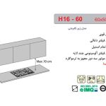 هود زیرکابینتی اخوان مدل H16-P-60