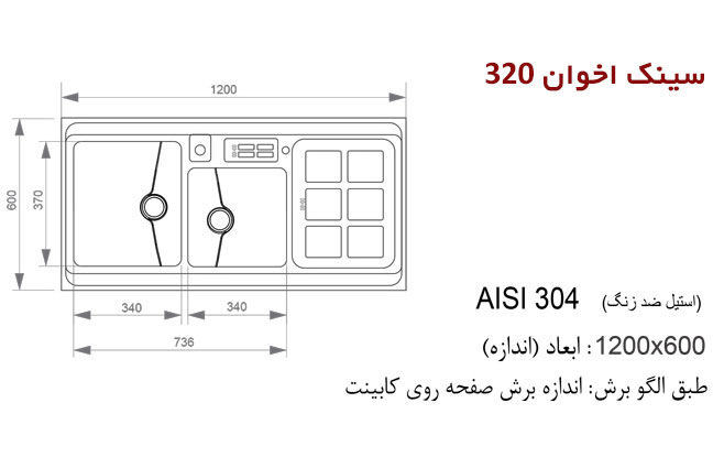 سینک ظرفشویی باکسی اخوان کد 320S