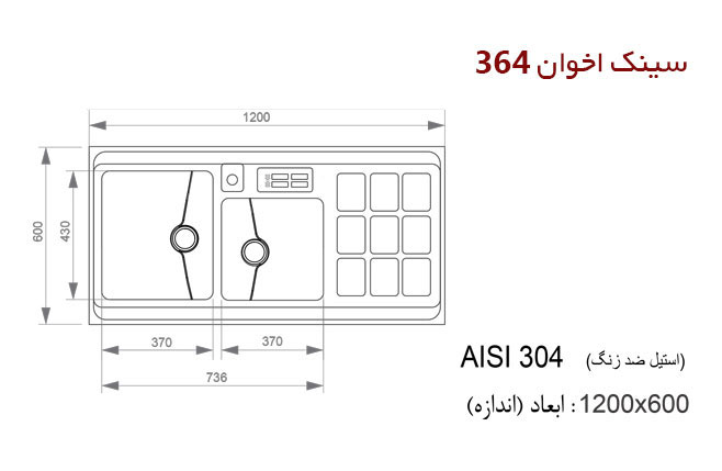 سینک ظرفشویی باکسی اخوان کد 364