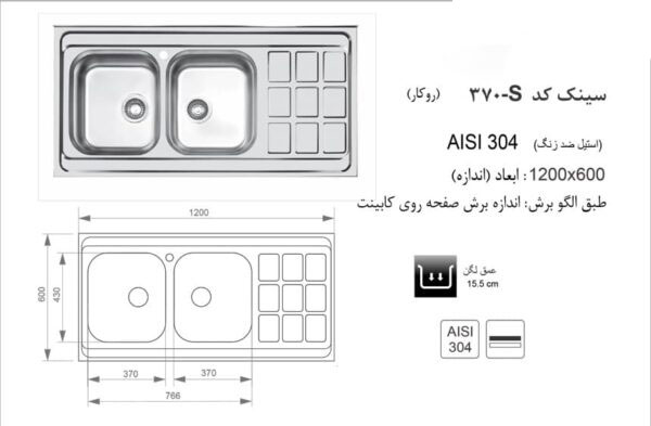 سینک ظرفشویی باکسی اخوان کد 370S