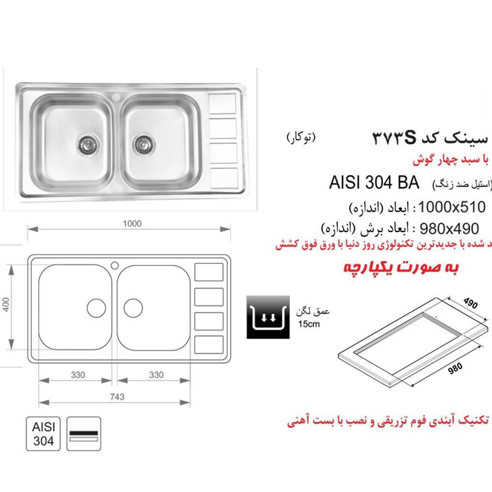 سینک ظرفشویی باکسی اخوان کد 373S