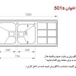 سینک ظرفشویی باکسی اخوان کد 501S