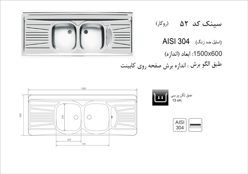 سینک ظرفشویی روکار اخوان کد 52