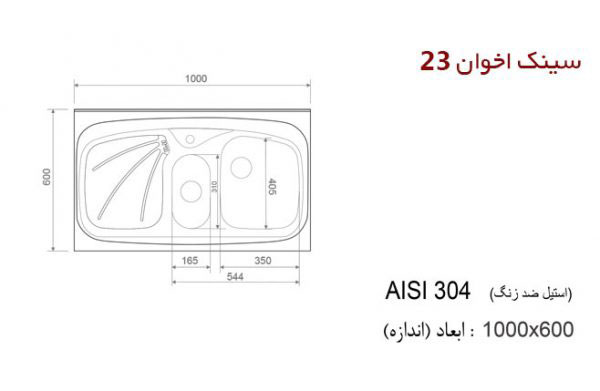 سینک ظرفشویی روکار اخوان کد 23