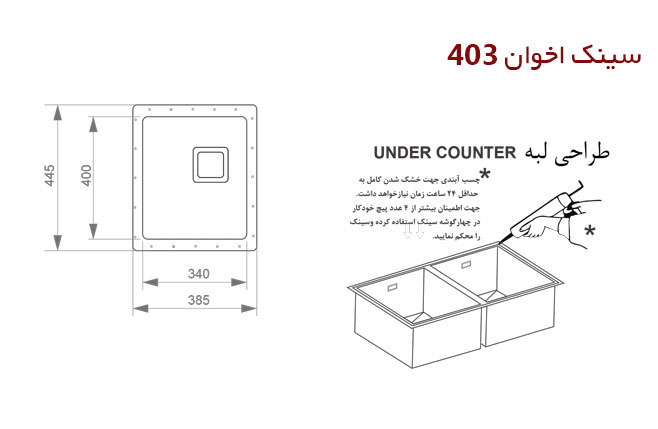سینک ظرفشویی زیر کورینی اخوان کد 403