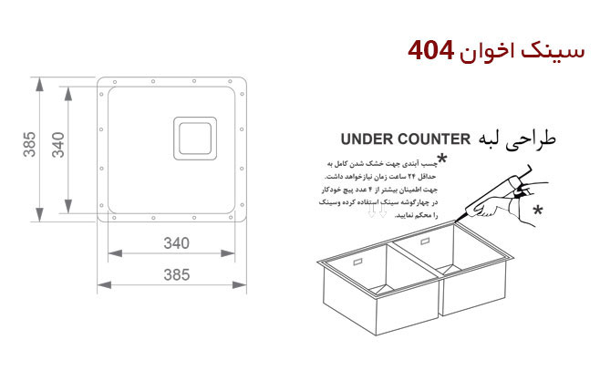 سینک ظرفشویی زیر کورینی اخوان کد 404