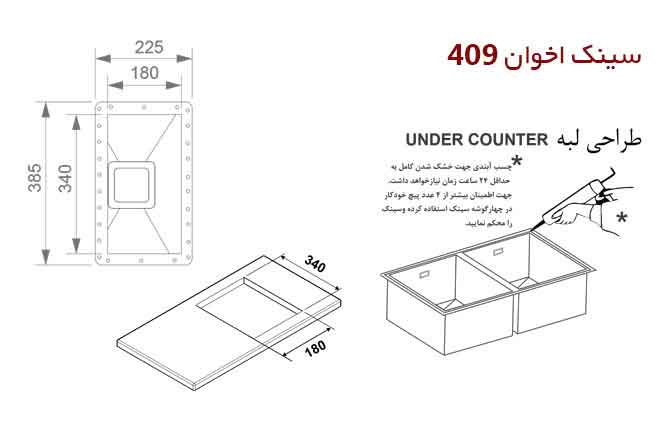 سینک ظرفشویی زیر کورینی اخوان کد 409