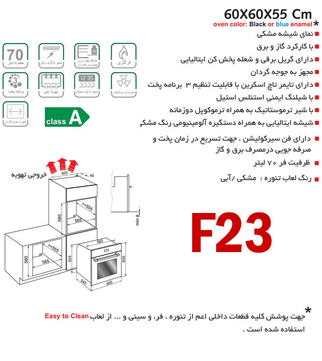 فر توکار گازی و برقی اخوان کد F23