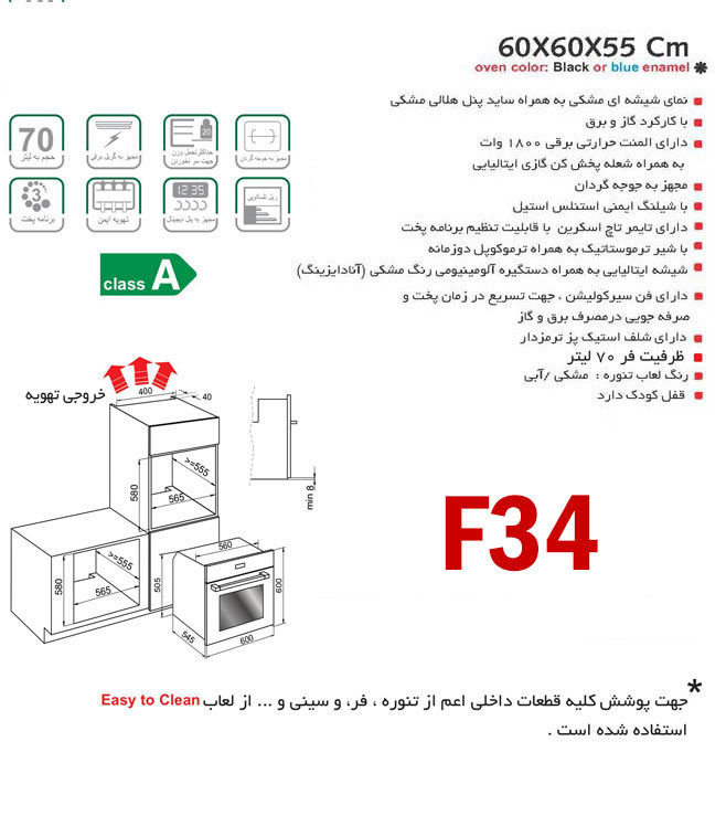 فر توکار گازی و برقی اخوان کد F34