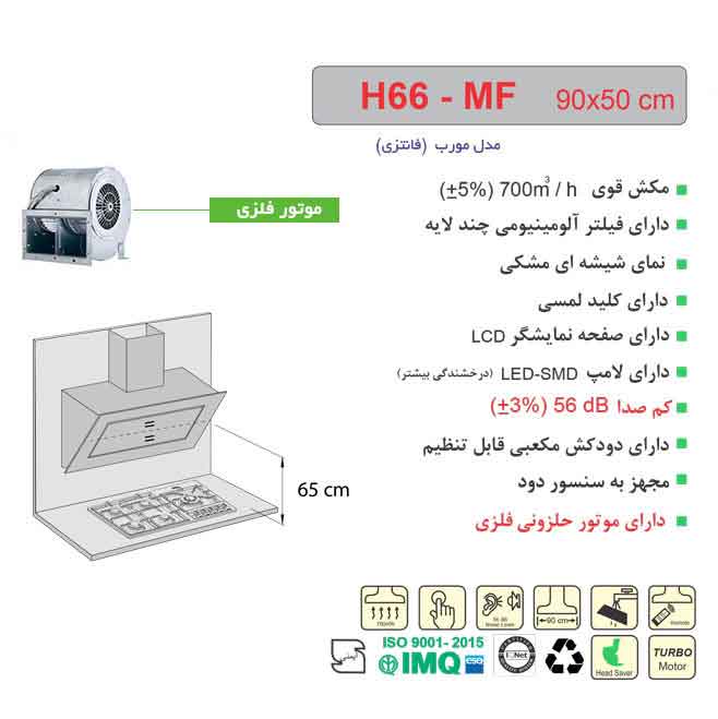 هود مورب اخوان مدل H66 MF فلزی