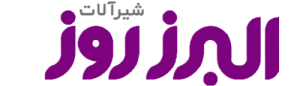 البرز روز