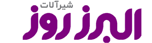 البرز روز