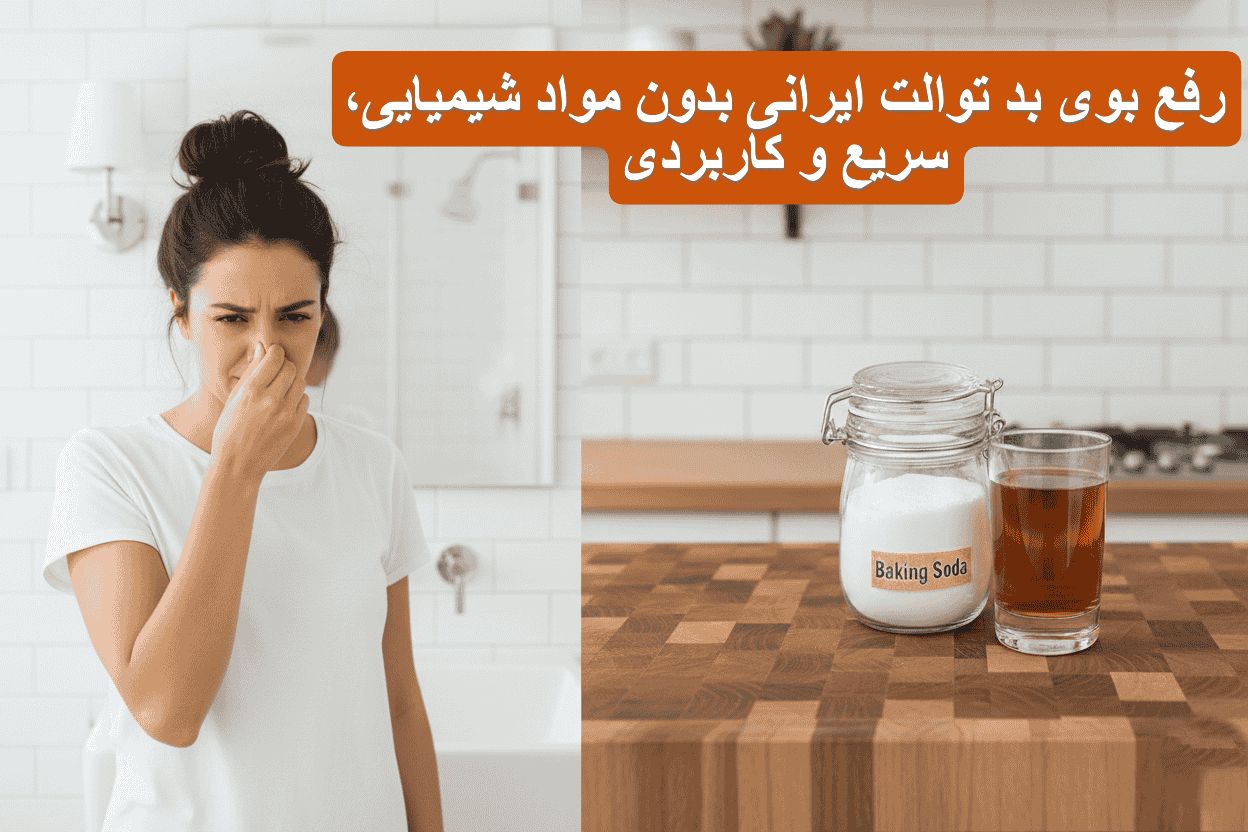راهنمای کامل رفع بوی بد توالت ایرانی با روشهای خانگی و سریع 21 رفع بوی بد توالت ایرانی با ترکیب خانگی