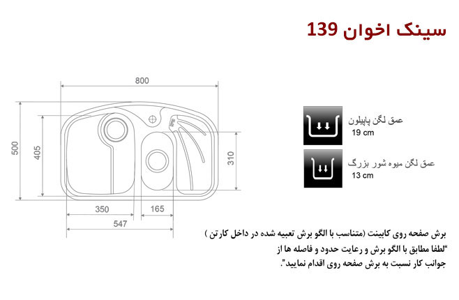 سینک ظرفشویی توکار اخوان کد 139