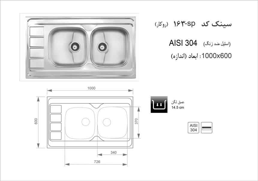 سینک ظرفشویی روکار اخوان کد 163SP