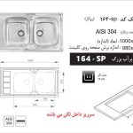 سینک ظرفشویی روکار اخوان کد 164SP