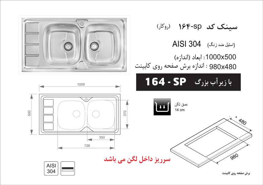 سینک ظرفشویی روکار اخوان کد 164SP