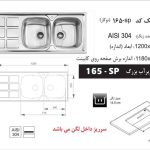 سینک ظرفشویی روکار اخوان کد 165SP