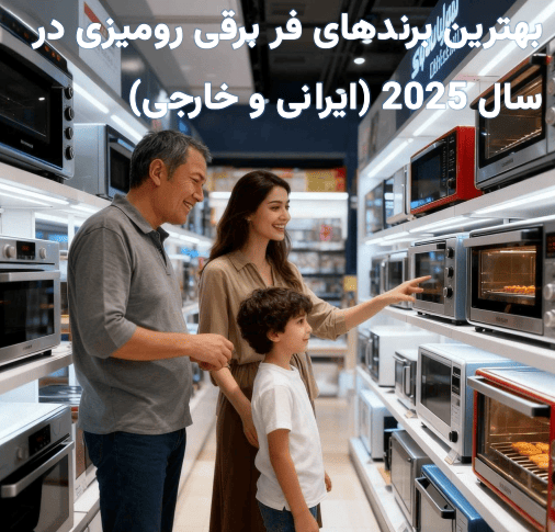 بهترین فر برقی رومیزی 2025؛ راهنمای خرید و بررسی برندهای برتر ایرانی و خارجی 21 بهترین فر برقی رومیزی