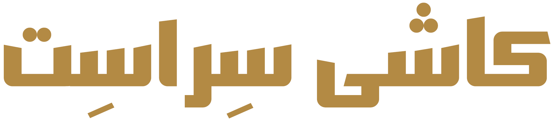 کاشی سراست